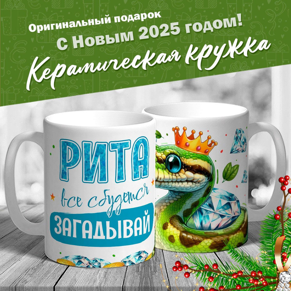 Кружка именная новогодняя со змейкой "Рита, все сбудется, загадывай" от MerchMaker  #1