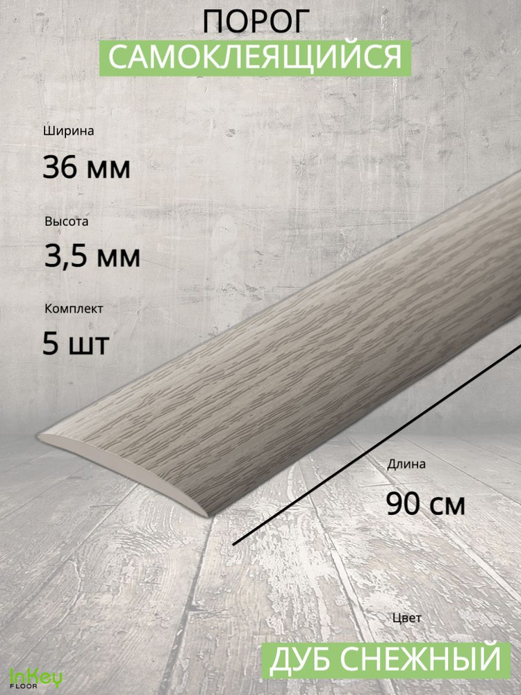 Порог самоклеющийся Дуб снежный 36мм 0,9м напольный пластиковый 5шт  #1