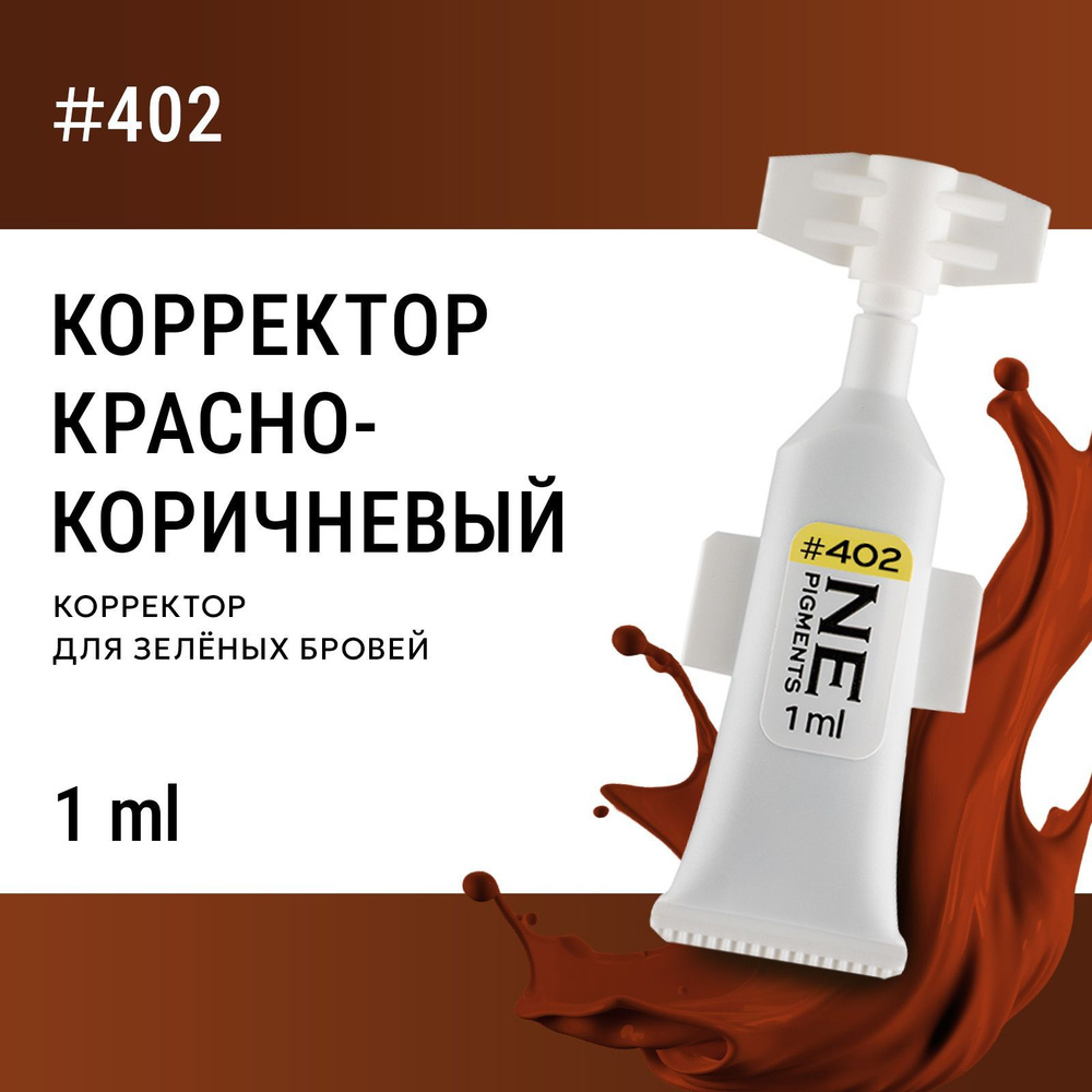 NE Pigments #402 Красно-кричневый Монодоза корректора для пигмента для татуажа и пм 1 мл  #1