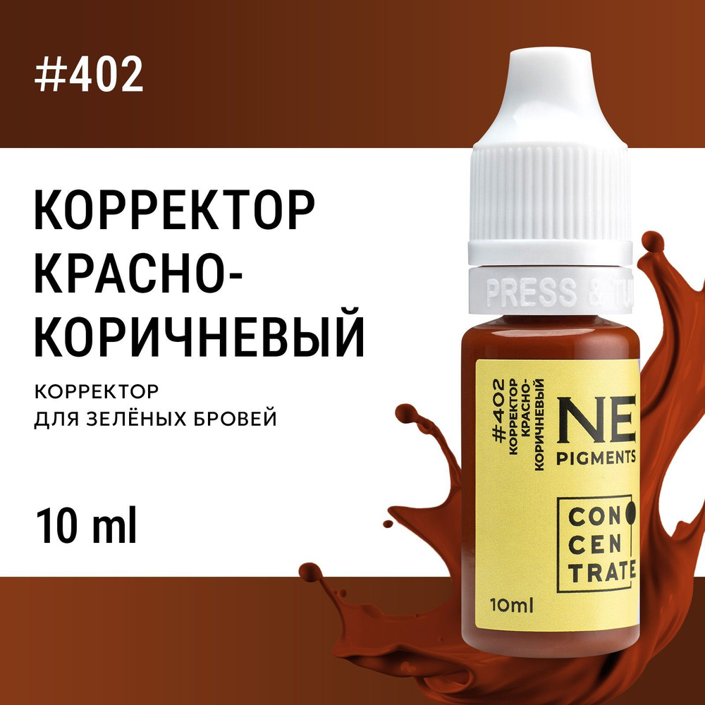 NE Pigments Корректор #402 Красно-коричневый для пигментов Елены Нечаевой для татуажа и пм 10 мл  #1