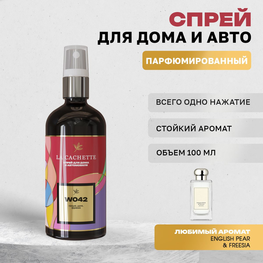 Парфюм для дома La Cachette W042 English Pear & Freesia Cologne (Женский аромат)  #1