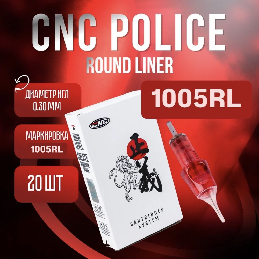 CNC Police Round Liner 1005 RL 20 шт/уп Картриджи для тату машинки #1