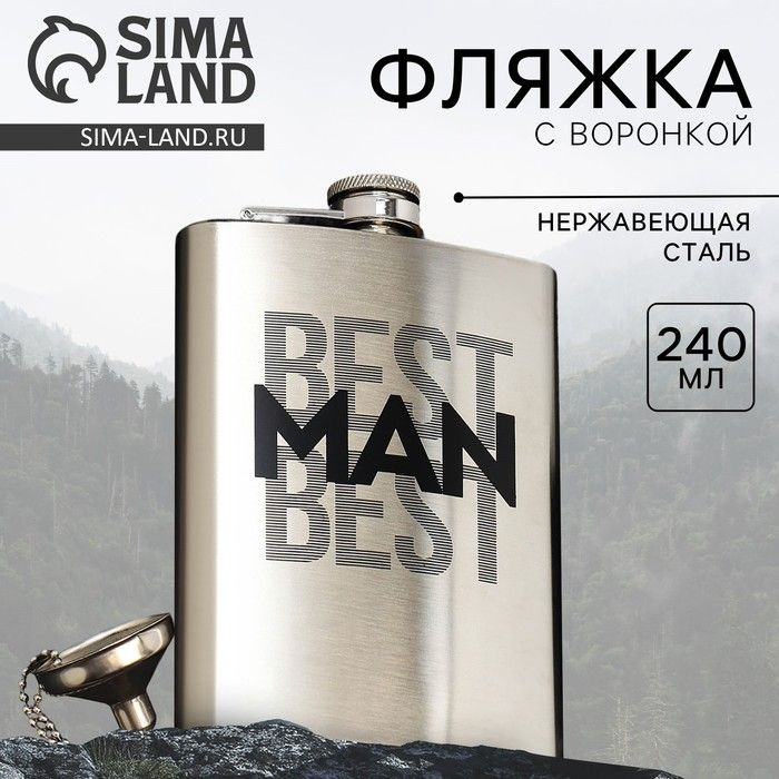 Фляжка Sima-land с воронкой Best man, 240 мл, коррозионностойкая сталь, пластик  #1