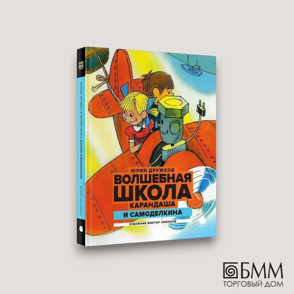 Волшебная школа Карандаша и Самоделкина: сказка | Дружков Юрий Михайлович  #1