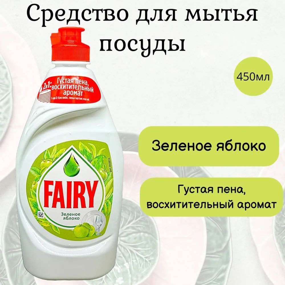 Средство для мытья посуды Fairy Зеленое яблоко 450мл #1