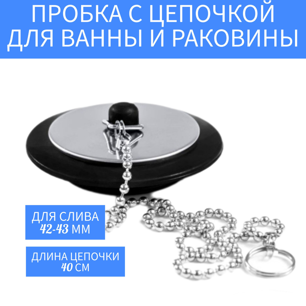 Пробка для ванны #1
