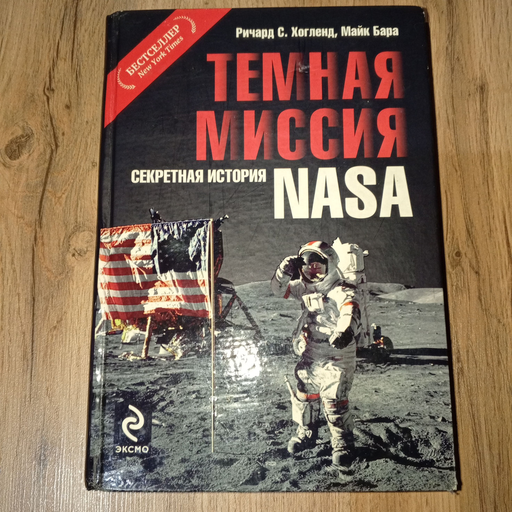 Темная миссия. Секретная история NASA. Ричард С. Хогленд. #1