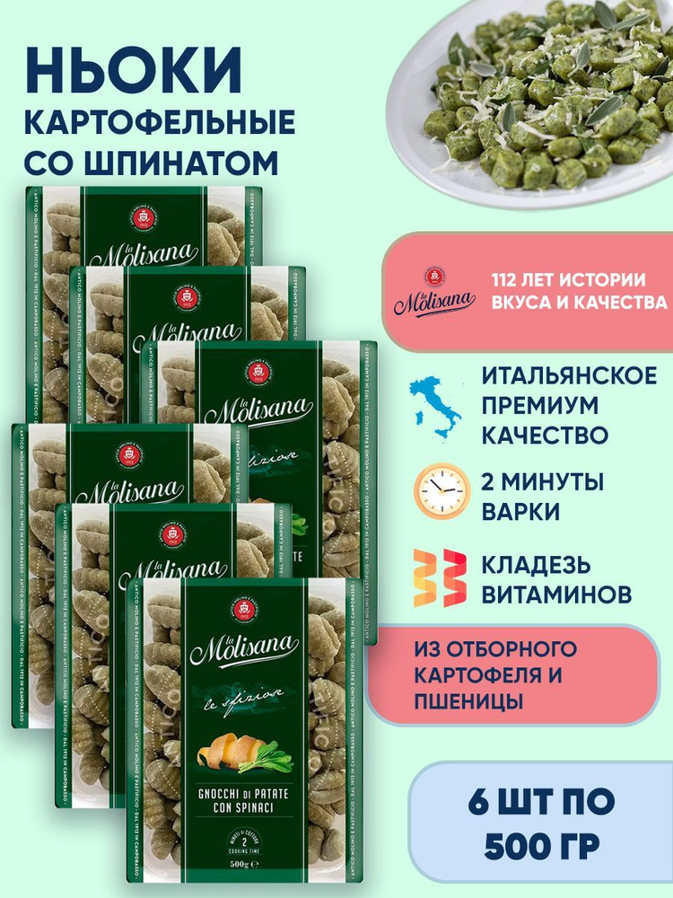 Ньокки картофельные клецки со шпинатом La Molisana GNOCCHI DI PATATE CON SPINACI, 6шт по 500г  #1