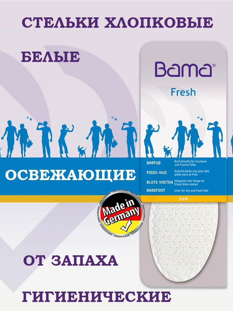 Стельки хлопковые белые, Bama Германия, освежающие, в обувь на босу ногу #1