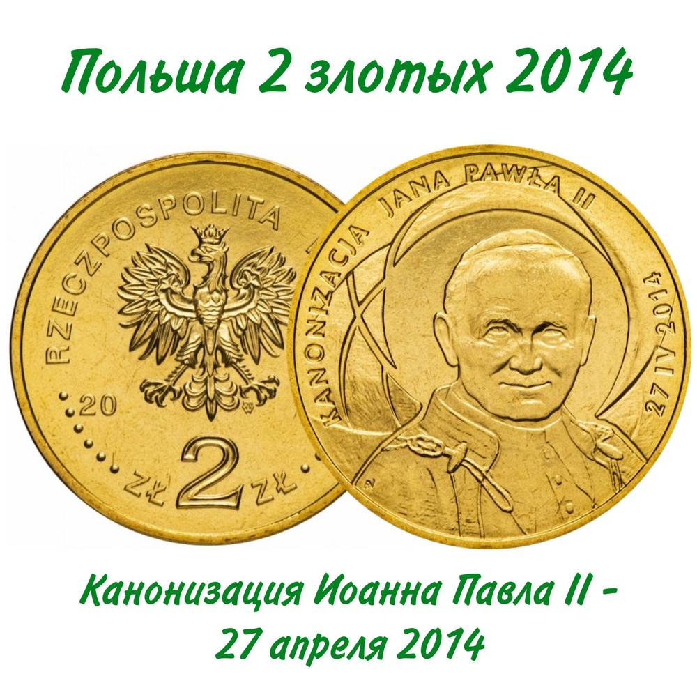 Монета Польша 2 злотых "Канонизация Иоанна Павла II" 2014 год UNC  #1