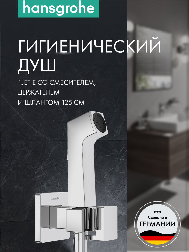 Гигиенический душ hansgrohe Bidette E 1jet со смесителем, шлангом и держателем, хром 29233000  #1