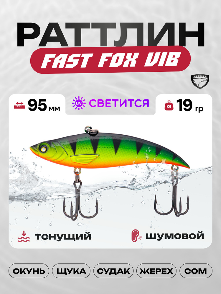 Воблер CONDOR Fast Fox VIB 95, 19г, раттлин тонущий, 592 #1