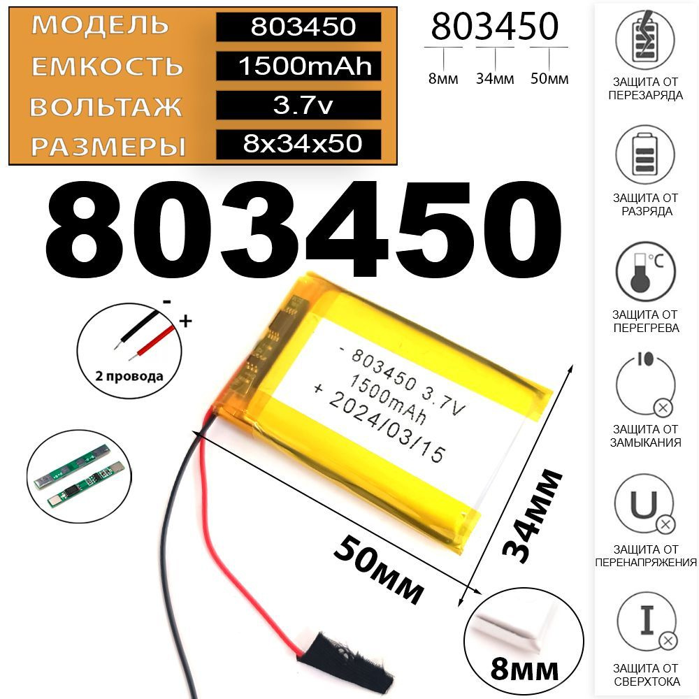 Аккумулятор для навигатора 3.7v 1500mAh 8*34*50 2 провода с платой под пайку (li-pol батарея на навигатор #1