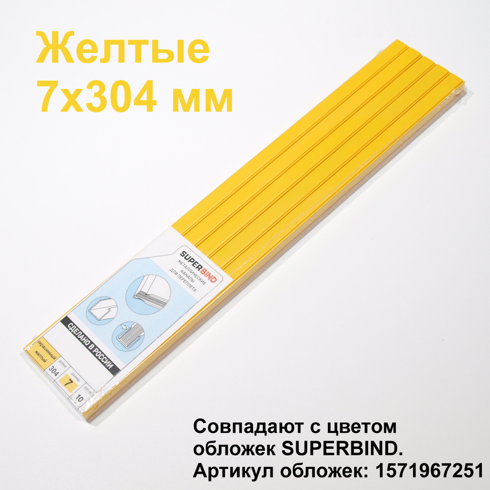 Жёлтые каналы для переплета 7х304 мм. Для переплетчиков OPUS Metalbind  #1