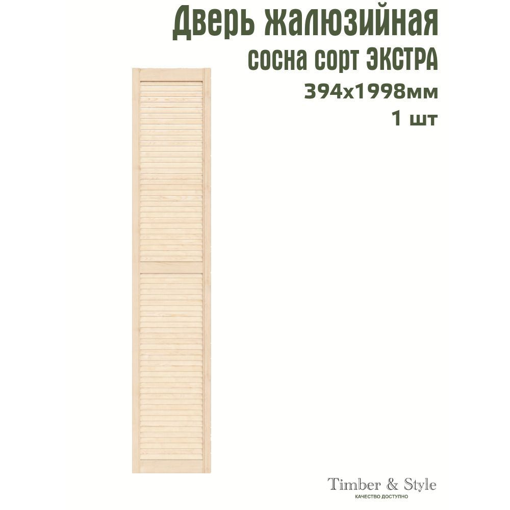 Дверь жалюзийная деревянная Timber&Style 1998х394мм, сосна Экстра, в комплекте 1 шт  #1