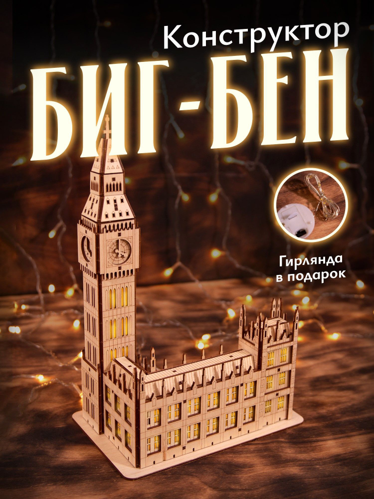 Деревянный конструктор Биг Бэн / Светильник Big Ben ночник своими руками / Конструктор для мальчиков, #1