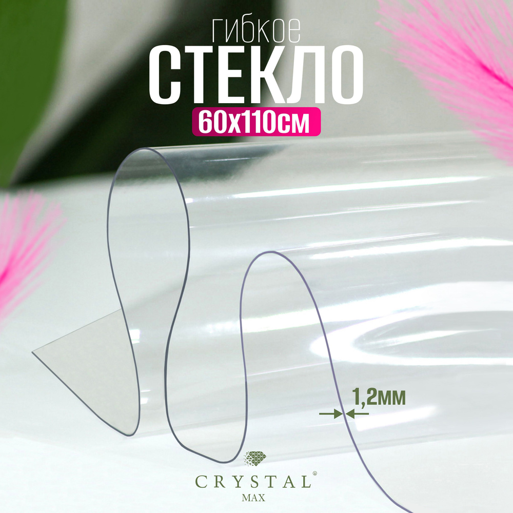 CRYSTAL MAX Гибкое стекло 60x110 см, толщина 1.2 мм #1