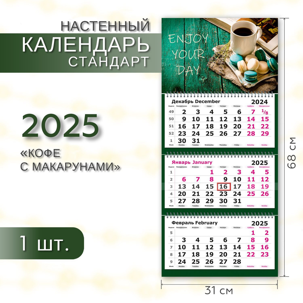 Календарь квартальный 2025 настенный трехблочный СТАНДАРТ ПОЛИНОМ Кофе с макарунами, 31х68см, 1шт/уп #1