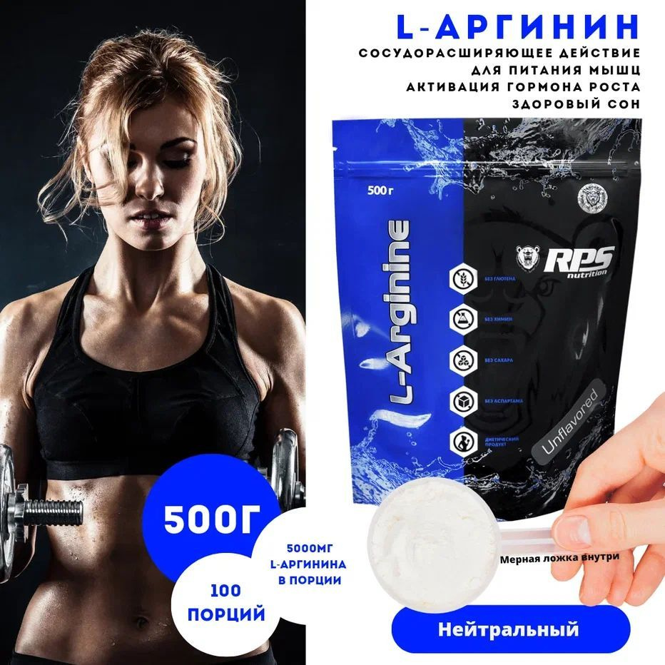 Л-АРГИНИН ПАКЕТ 500г, L-ARGININE RPS NUTRITION #1