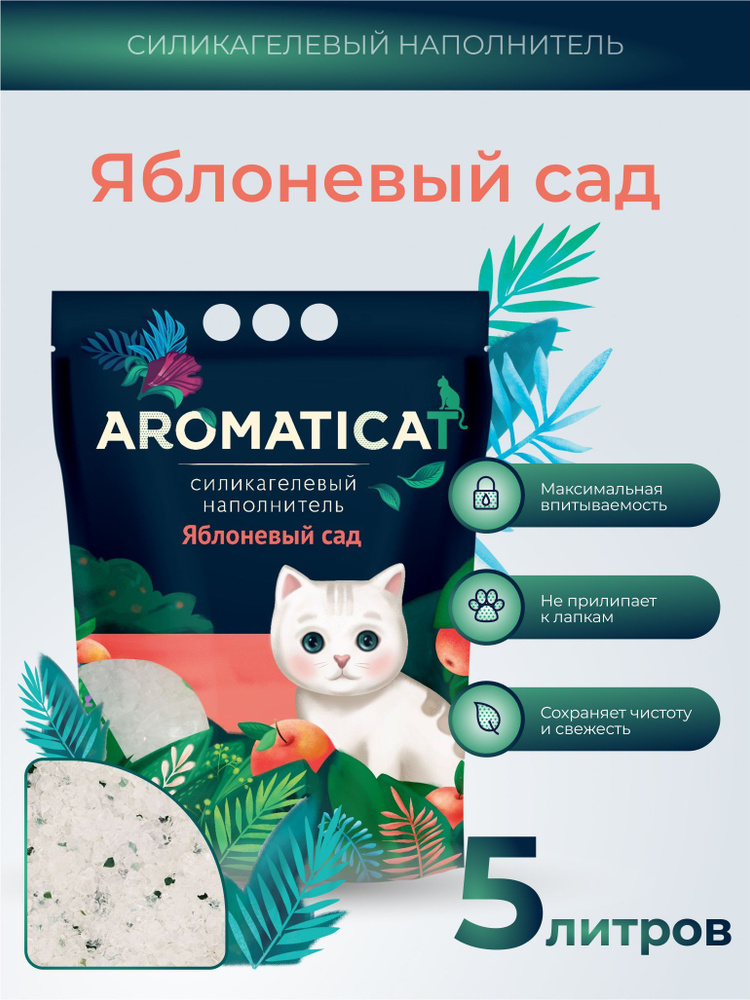 Наполнитель для кошачьего туалета Aromaticat "Яблоневый сад", силикагелевый, с ароматом яблока, 5 л #1