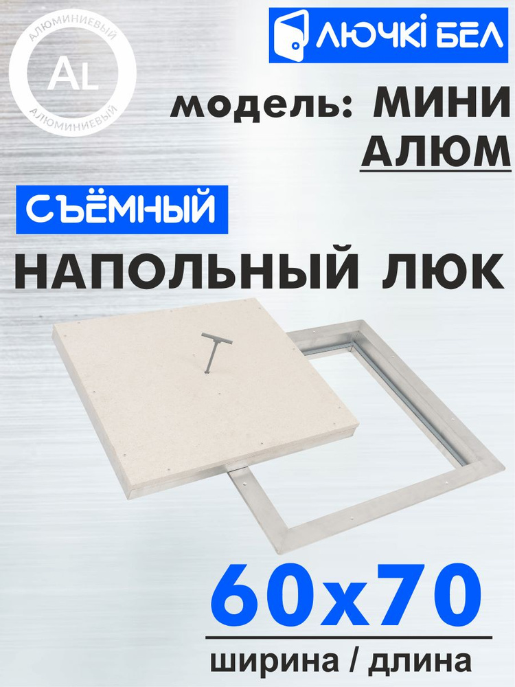 Алюминиевый напольный люк со съемной крышкой Мини АЛЮМ 60х70  #1