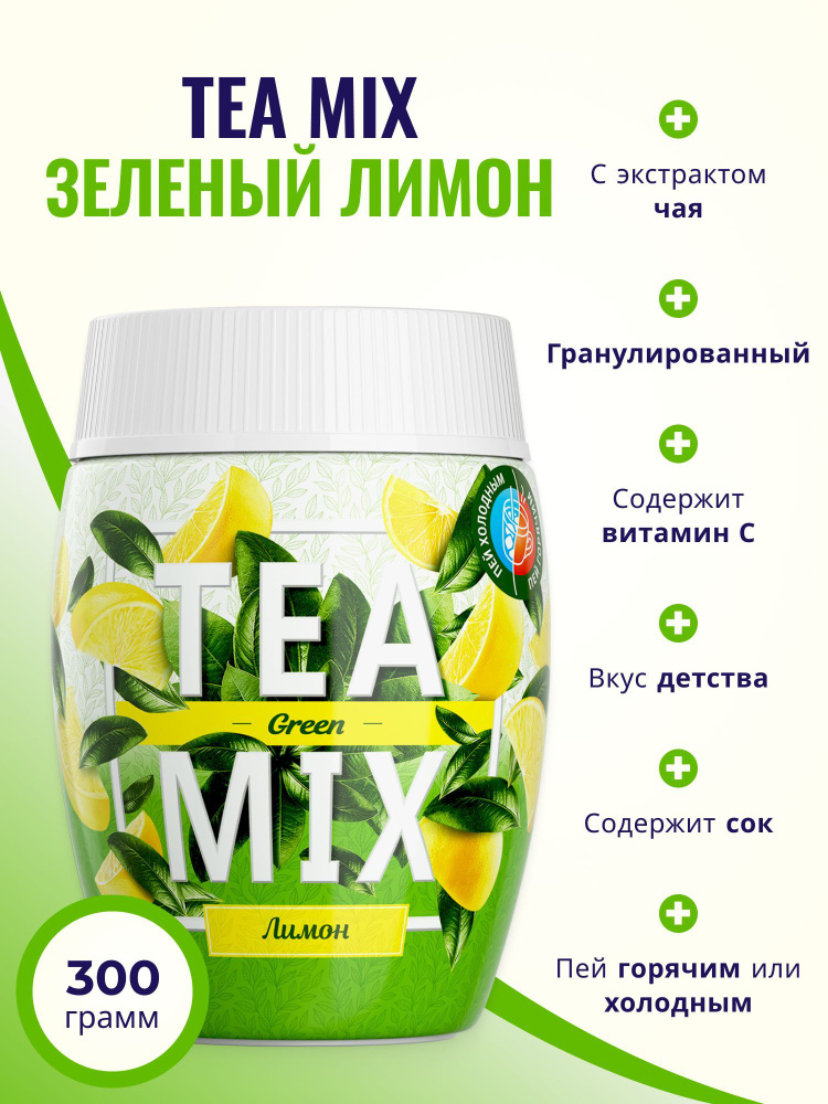 Напиток чайный растворимый TEAMIX гранулированный TEA MIX Зеленый чай с лимоном 300 г  #1