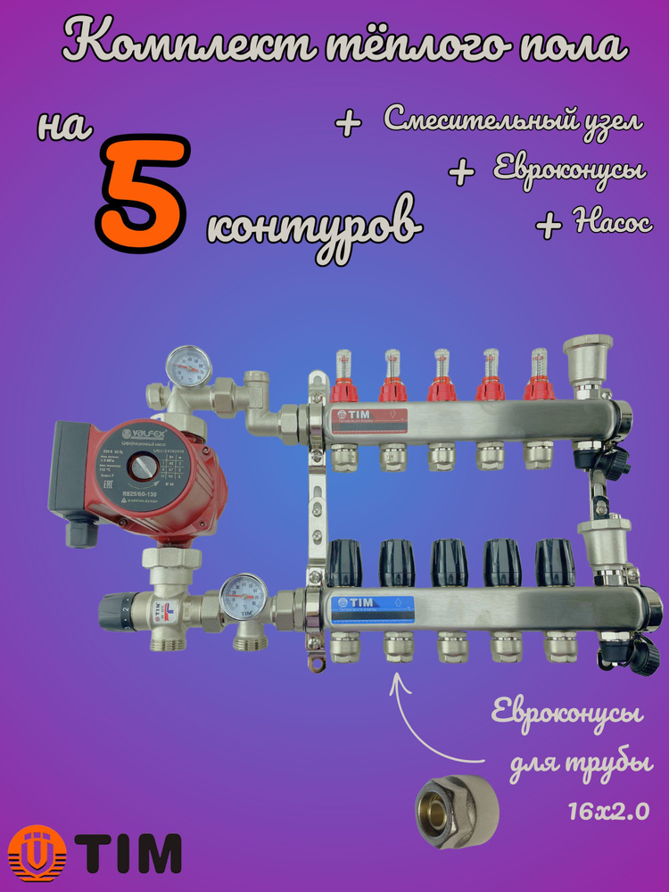 Комплект для теплого пола на 5 выходов (Коллектор на 5 контуров, Насос циркуляционный , Евроконусы, Насосно-Смесительный #1