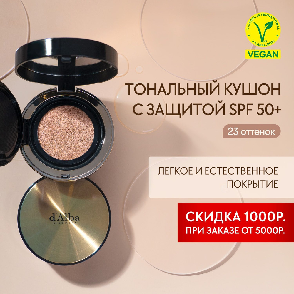 d'Alba Тональный кушон с эффектом сияния Glow Fit Serum Cover Cushion 23  #1