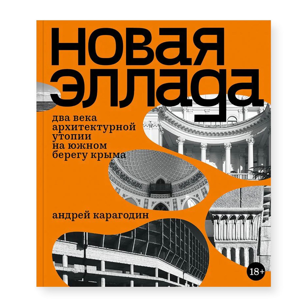 Новая Эллада. Два века архитектурной утопии на Южном берегу Крыма | Карагодин Андрей  #1