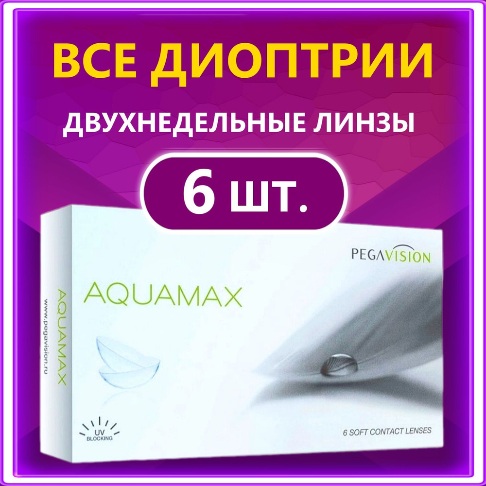 Контактные линзы для глаз двухнедельные Aquamax Pegavision 6 шт, 8.6, -3.50  #1