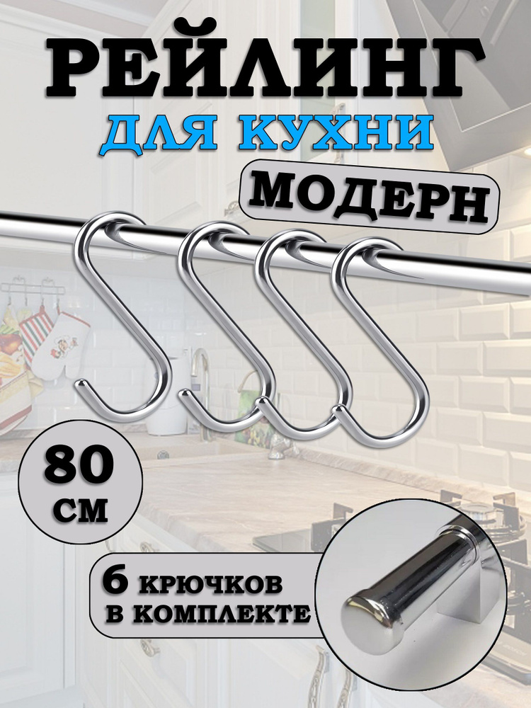 Рейлинг для кухни с крючками 80 см, органайзер, Модерн #1