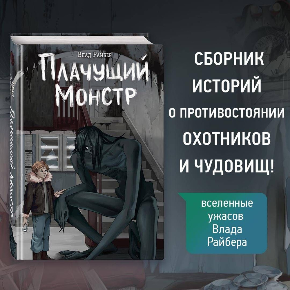 Плачущий монстр | Райбер Влад #1