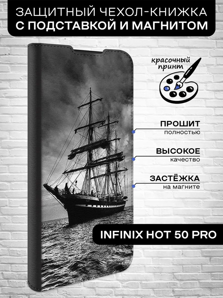 Чехол-книжка для Infinix Hot 50 Pro / Инфиникс Хот 50 Про корабль #1