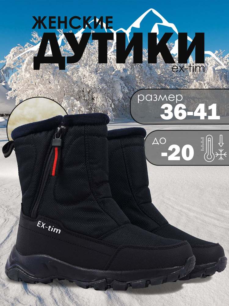 Дутики EX-TIM #1