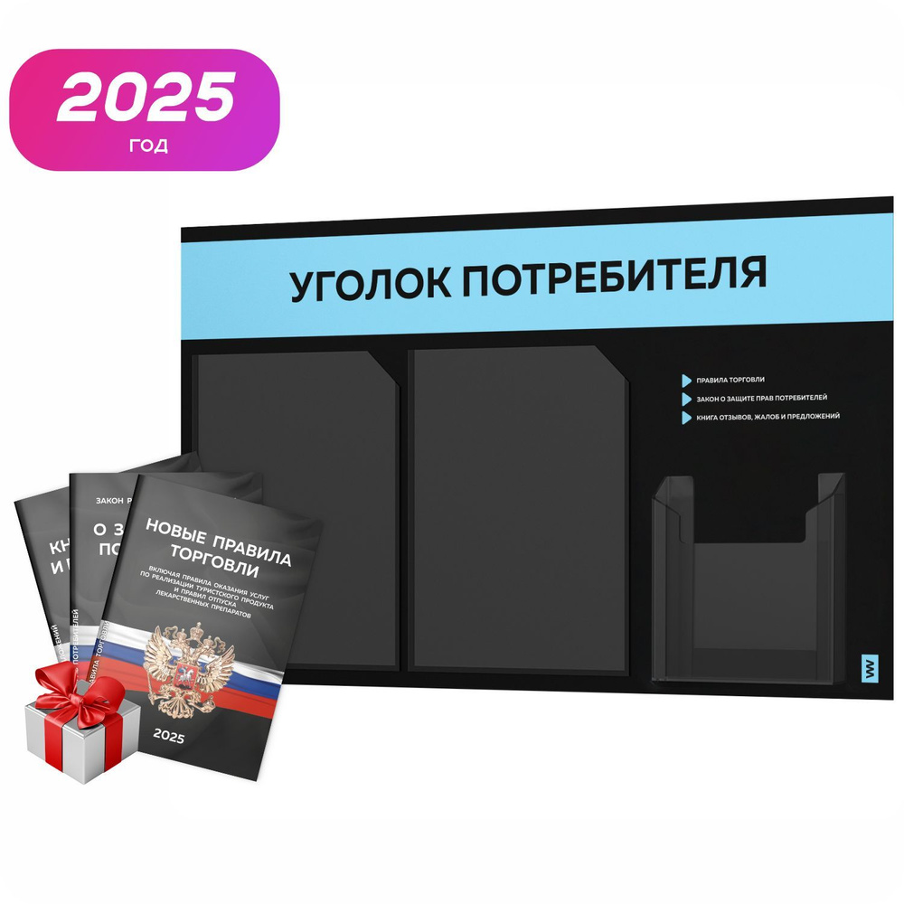 Уголок потребителя 2025 + комплект книг 2025 г, черный информационный стенд с небесно-голубым, 3 кармана, #1