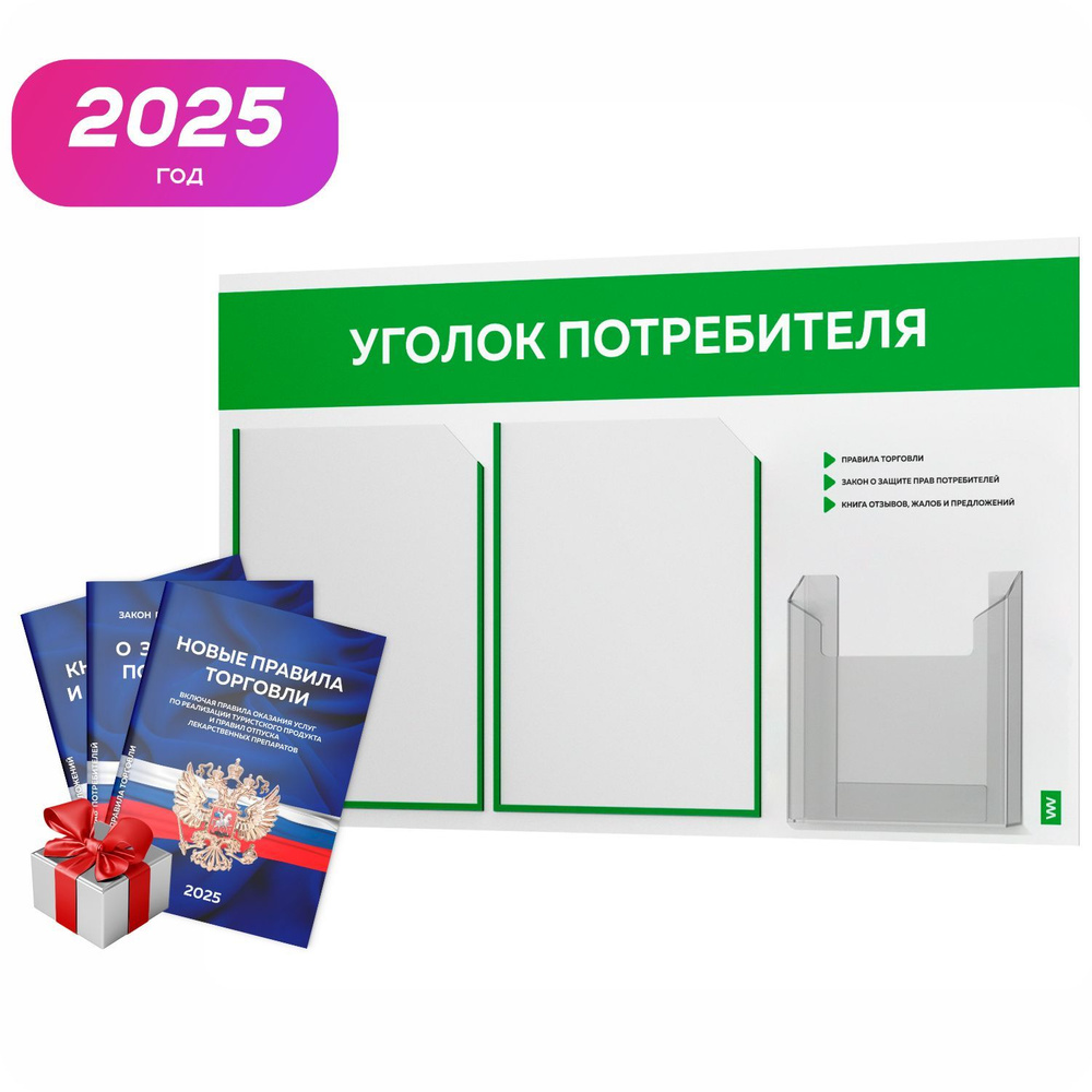 Уголок потребителя 2025 + комплект книг 2025 г, белый информационный стенд с зеленым, 3 кармана, серия #1