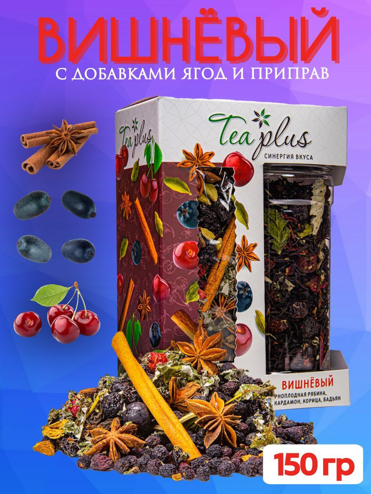 Чай TEA PLUS, фруктовый Вишнёвый с добавками натуральных ягод и приправ, 150 гр #1