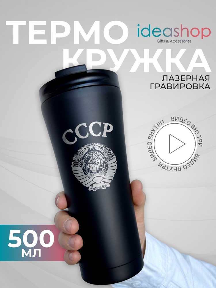 Термокружка 500 мл с гравировкой СССР, автомобильная термокружка для кофе и чая  #1