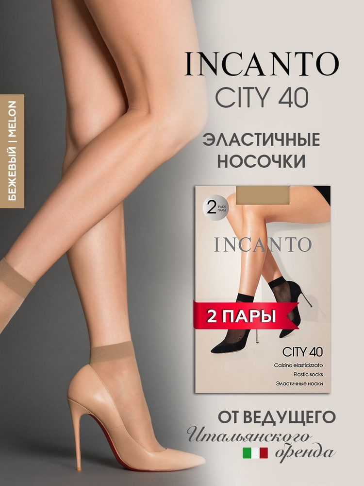 Носки Incanto, 2 пары #1