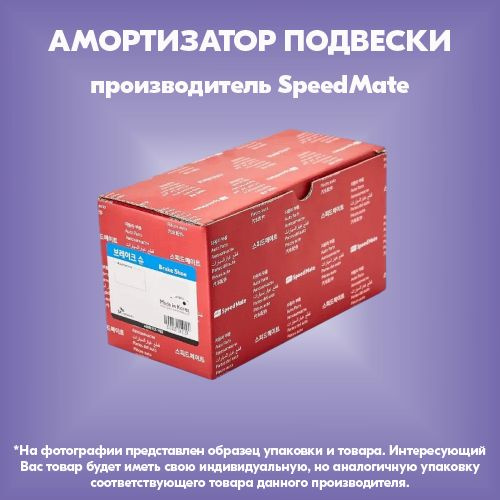 Амортизатор подвески (производитель SpeedMate, артикул SMSAU006W)  #1