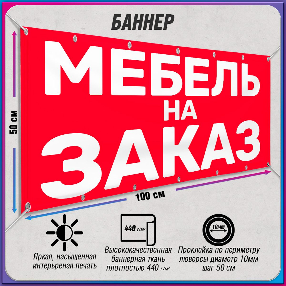 Баннер, рекламная вывеска "Мебель на заказ" / 1x0.5 м. #1