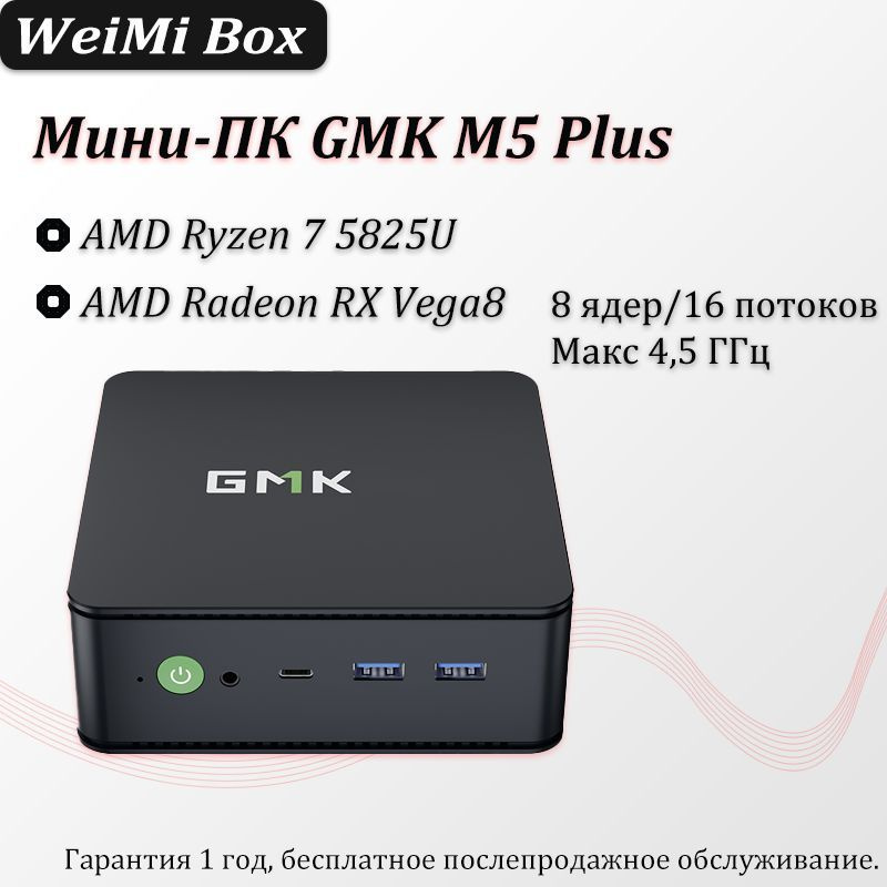 GMKtec Мини-ПК (AMD Ryzen 5825U, RAM ГБ, SSD 256 ГБ, AMD
