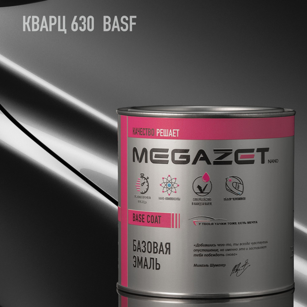 Базовая эмаль MEGAZET, Кварц 630 BASF, 750 мл. Базисная автомобильная краска под лак, металлик  #1