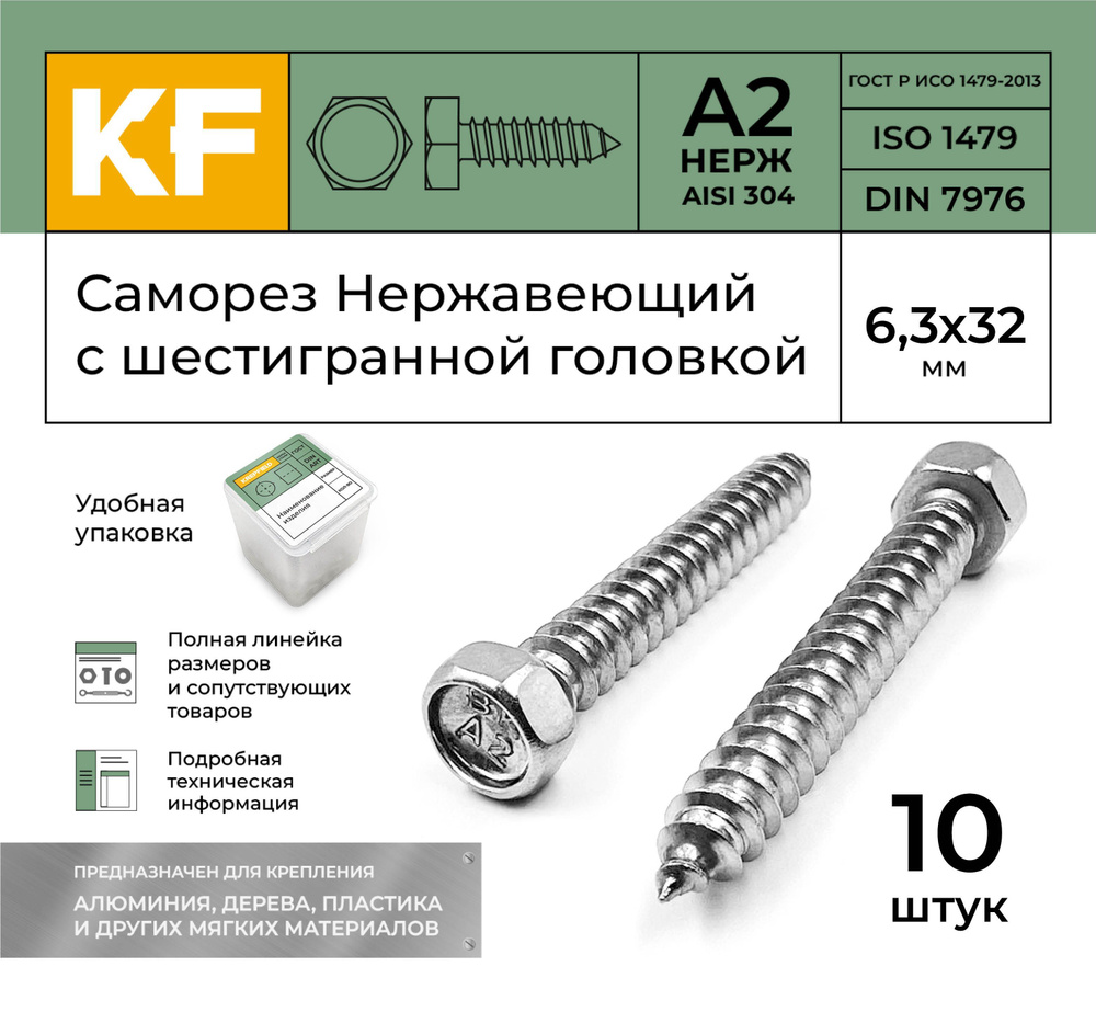 Саморез Нержавеющий 6,3х32 мм DIN 7976 А2 с шестигранной головкой 10 шт.  #1