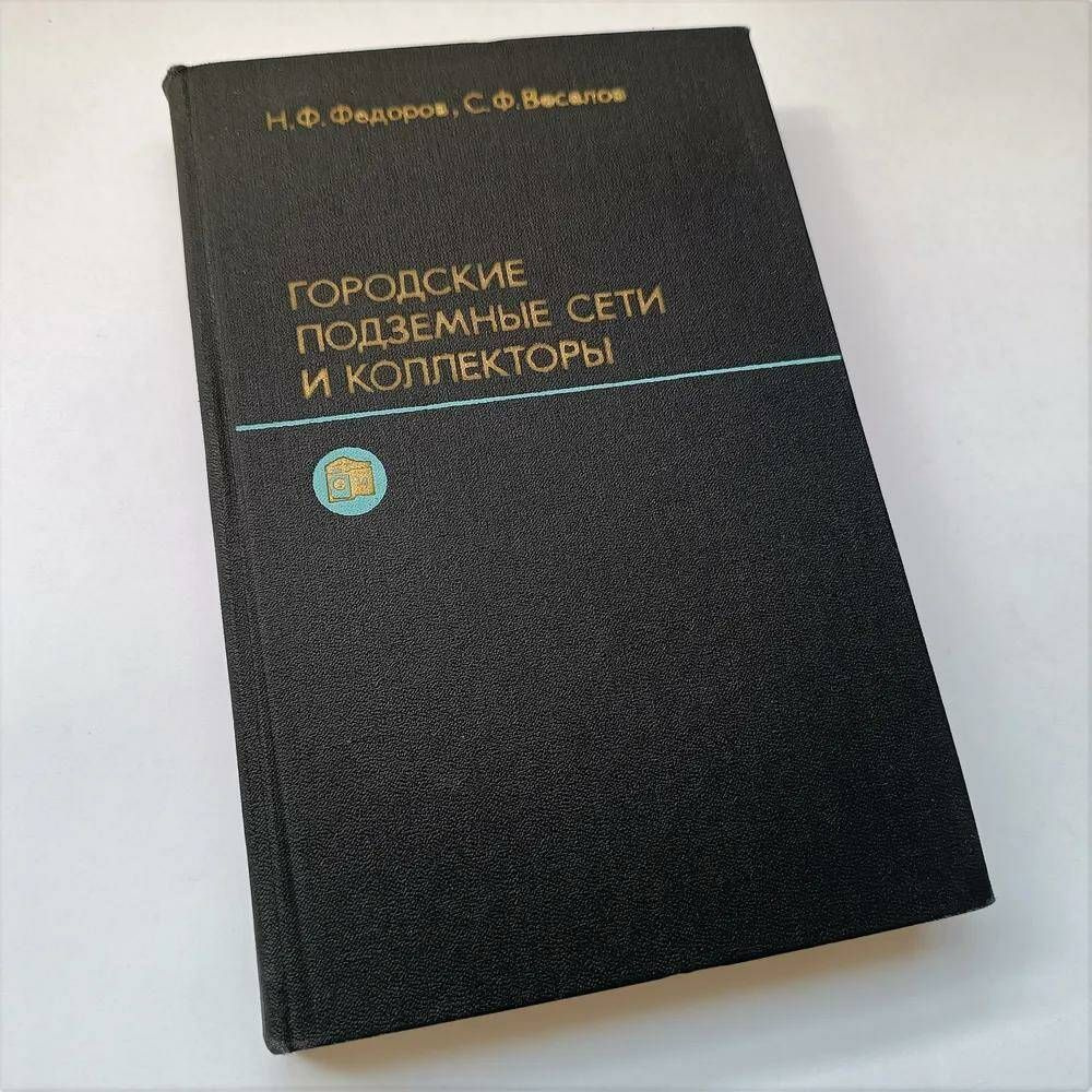 Городские и подземные сети и коллекторы | Федоров Н., Веселов Степан Федорович  #1