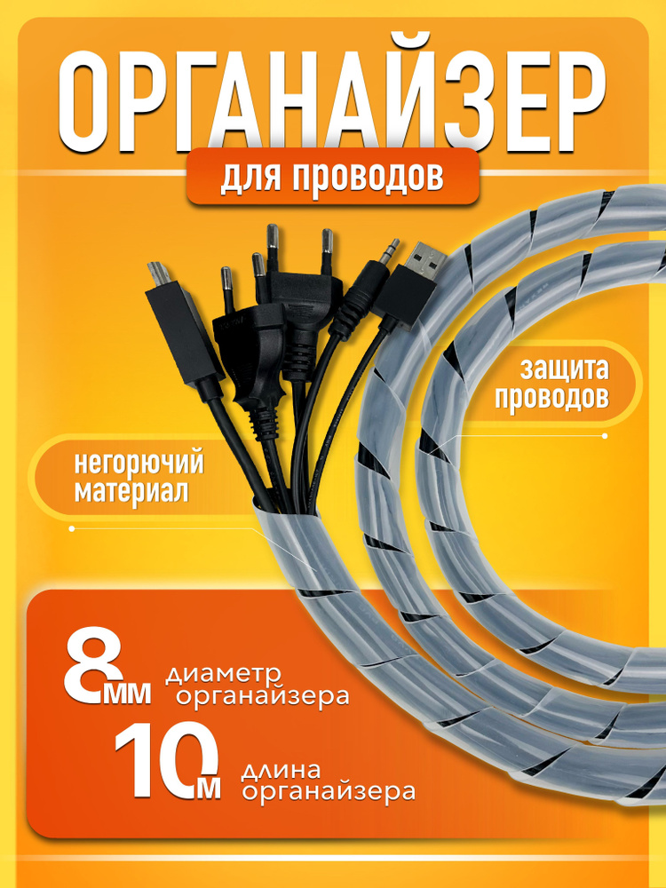 Кабельный органайзер держатель для проводов и зарядок 10 м  #1