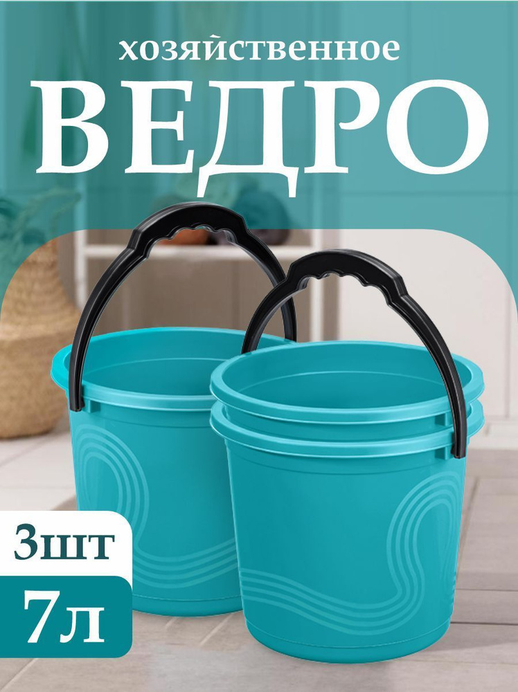 Пластиковое пищевое ведро 3 шт Elfplast "Волна" 105, хозяйственное с ручкой универсальное 7 л  #1