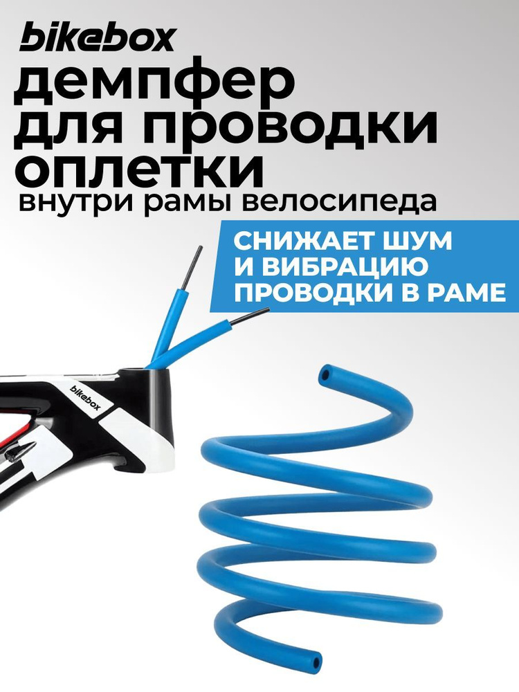 Демпфер рубашки в раму велосипеда длина 1,5 м #1