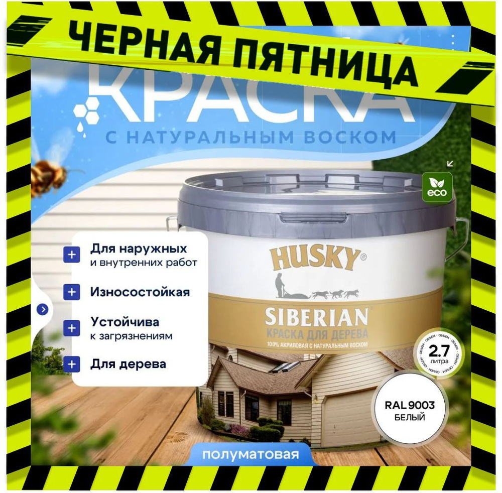 Краска для дерева акриловая полуматовая, HUSKY SIBERIAN 2,7л Белая, база А / с натуральным воском, для #1