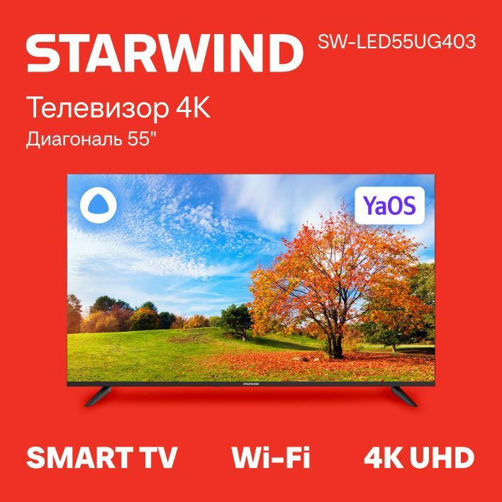 STARWIND Телевизор SW-LED55UG403 Smart YaOS Frameless 55" 4K UHD, черный #1